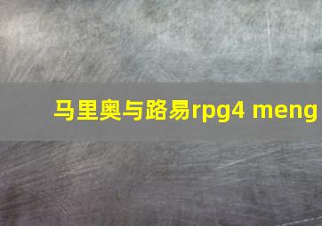 马里奥与路易rpg4 meng